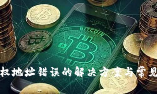 TP钱包授权地址错误的解决方案与常见问题解析
