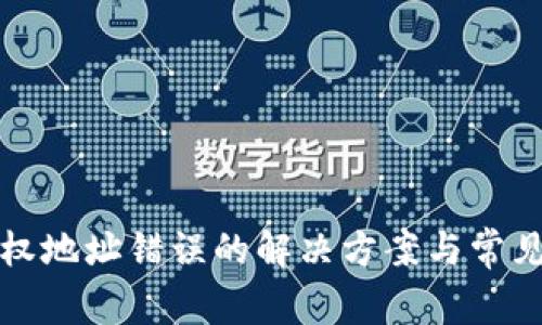 TP钱包授权地址错误的解决方案与常见问题解析