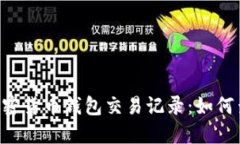 全面解读加密货币钱包交