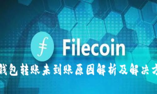 TP钱包转账未到账原因解析及解决方案