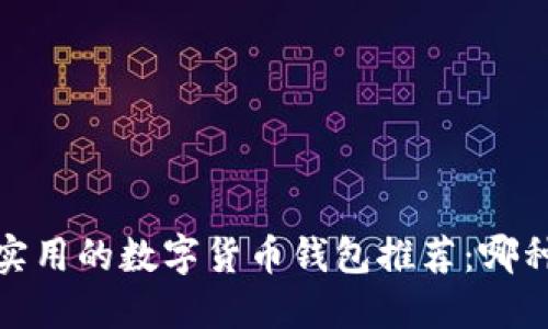 2023年最实用的数字货币钱包推荐：哪种更适合你？