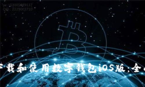 如何下载和使用数字钱包iOS版：全面指南