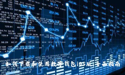 如何下载和使用数字钱包iOS版：全面指南