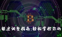 数字钱包额度调整指南：