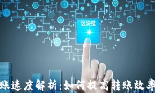 
TP钱包转账速度解析：如何提高转账效率与安全性