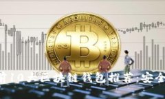 2023年行业前10大区块链钱