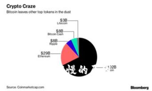 区块链钱包加载慢的原因与解决方案