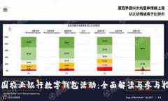 中国农业银行数字钱包活