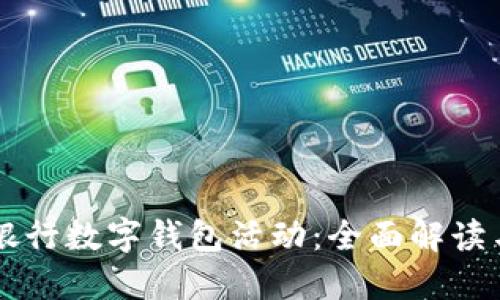 中国农业银行数字钱包活动：全面解读与参与指南