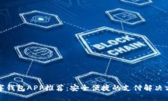 数字钱包APP推荐：安全便