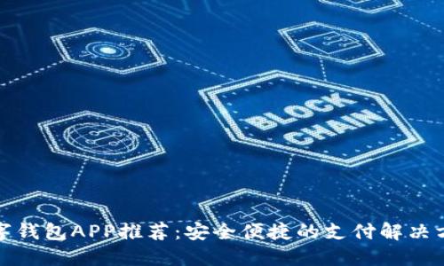 数字钱包APP推荐：安全便捷的支付解决方案