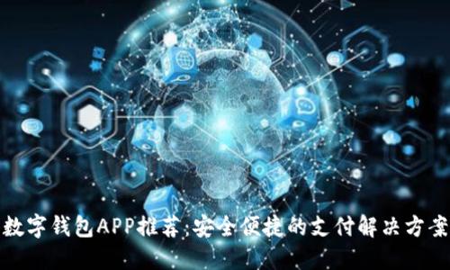 数字钱包APP推荐：安全便捷的支付解决方案