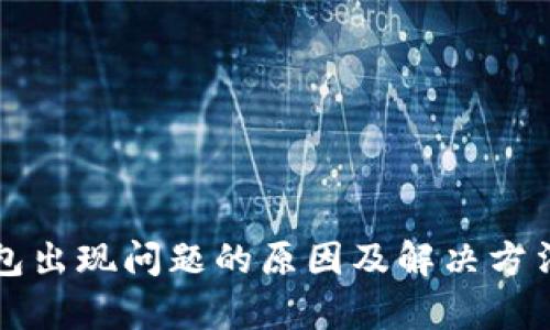 TP钱包出现问题的原因及解决方法解析
