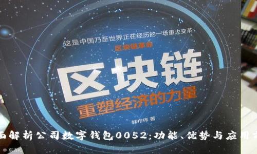 全面解析公司数字钱包0052：功能、优势与应用前景