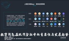 数字钱包在现代金融中的