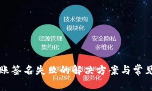 TP钱包转账签名失败的解决方案与常见问题解析