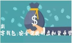 版块更新  碧盾数字钱包：