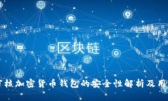 苹果审核加密货币钱包的