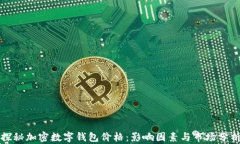 探秘加密数字钱包价格：