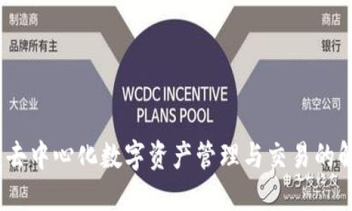 TP钱包：去中心化数字资产管理与交易的解决方案