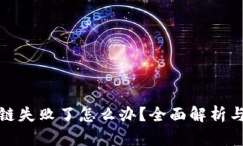 TP钱包跨链失败了怎么办？全面解析与解决方案