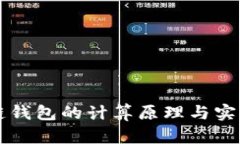 区块链钱包的计算原理与