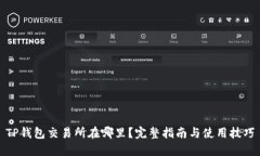 TP钱包交易所在哪里？完整