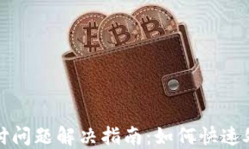 
TP钱包待支付问题解决指南：如何快速处理支付故障