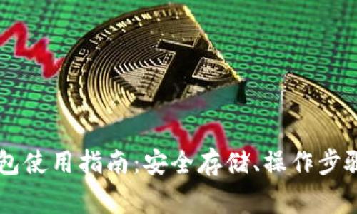 Polis加密钱包使用指南：安全存储、操作步骤与常见问题