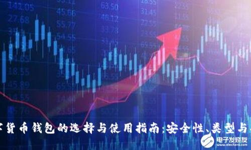 数字货币钱包的选择与使用指南：安全性、类型与功能