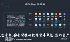 TP钱包介绍：安全便捷的数