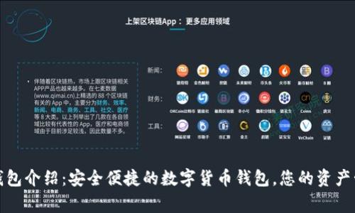 TP钱包介绍：安全便捷的数字货币钱包，您的资产管家