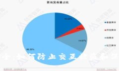 数字钱包安全：如何防止