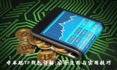  :中本聪TP钱包详解：安全