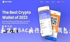 如何选择和使用BAC央行数