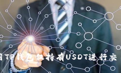 如何使用TP钱包仅持有USDT进行交易和管理