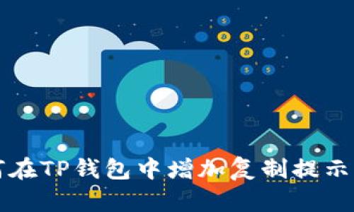 如何在TP钱包中增加复制提示设置