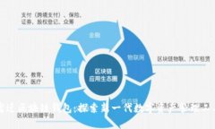 宿迁区块链钱包：探索新