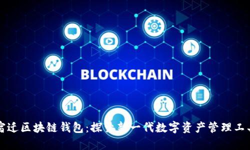 宿迁区块链钱包：探索新一代数字资产管理工具