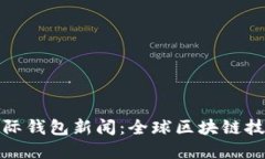 最新数字货币国际钱包新