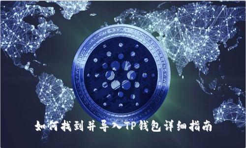 如何找到并导入TP钱包详细指南