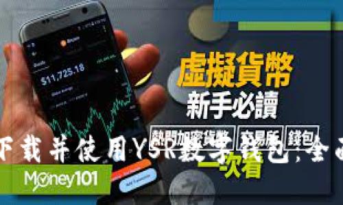 如何下载并使用YSR数字钱包：全面指南