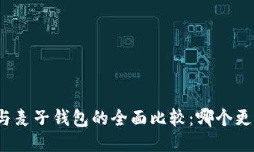TP钱包与麦子钱包的全面比较：哪个更适合你？