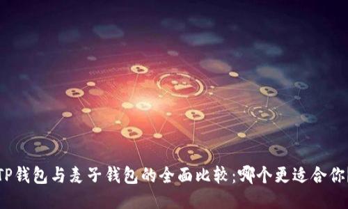 TP钱包与麦子钱包的全面比较：哪个更适合你？