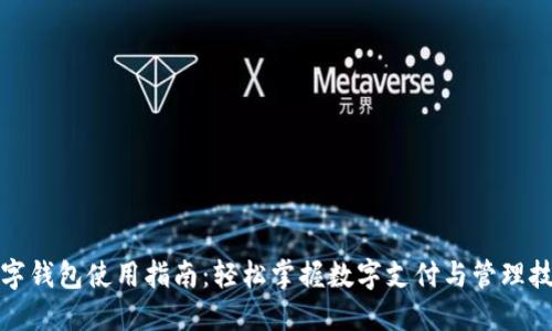 数字钱包使用指南：轻松掌握数字支付与管理技巧