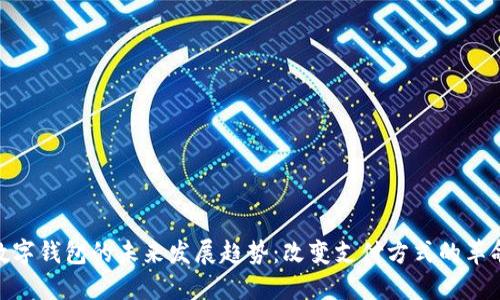 数字钱包的未来发展趋势：改变支付方式的革命