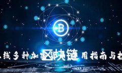  TP钱包新上线多种加密货