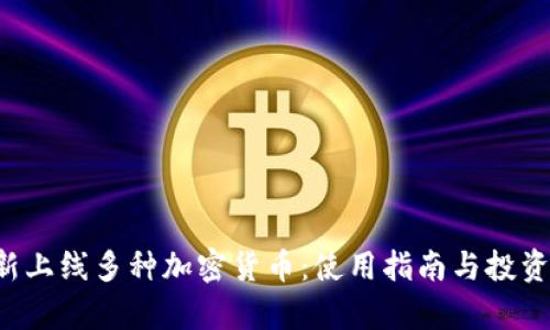 TP钱包新上线多种加密货币：使用指南与投资风险解析