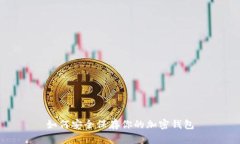 如何安全保存你的加密钱