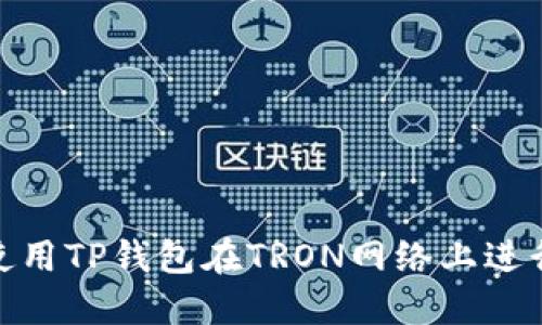 如何使用TP钱包在TRON网络上进行转账